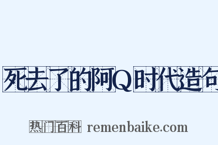 死去了的阿Q时代造句是什么意思的图片